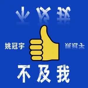 不及我