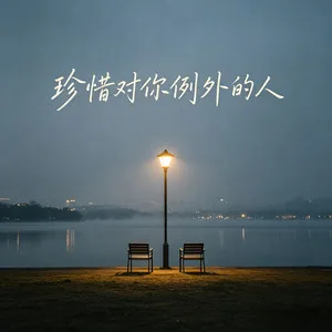 珍惜对你例外的人