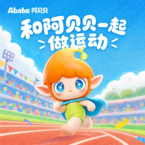 和阿贝贝一起做运动
