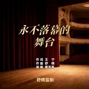 永不落幕的舞台(舒楠监制 官方正式版)
