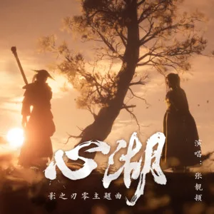 心湖
