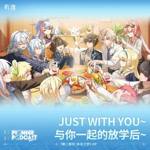 JUST WITH YOU ~与你一起的放学后~