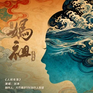 人间有我