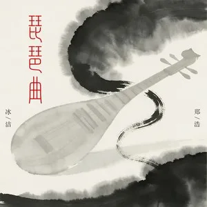 琵琶曲(DJ筱轩版)
