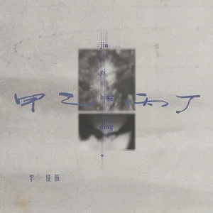 甲乙丙丁 (你我怎么两清)