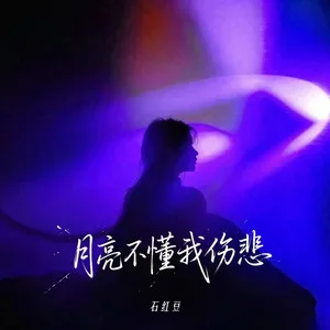 月亮不懂我伤悲(死在爱情里的鬼)
