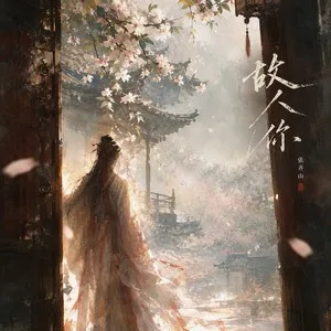 故人你