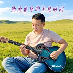 能治愈你的不是时间