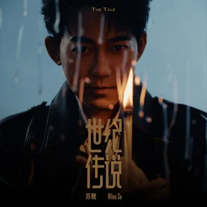 世纪传说