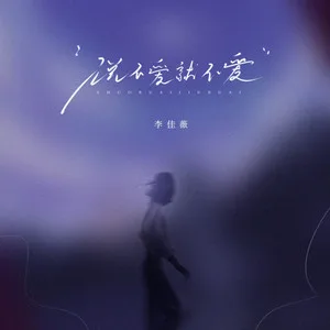 说不爱就不爱