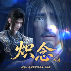 炽念