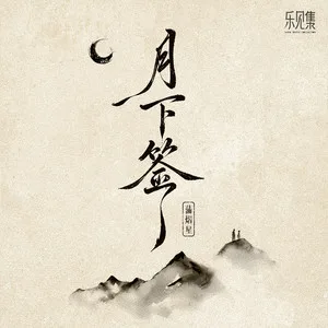 月下签