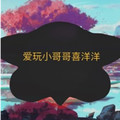 爱玩小哥喜洋洋