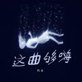 奶总个人简介
