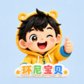 环尼宝贝