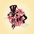 墨明棋妙个人简介