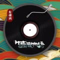 国风引力