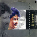 李富兴个人简介