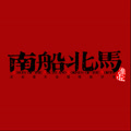 南船北马乐队