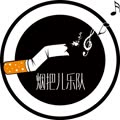 烟把儿乐队个人简介