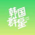 韩国群星个人简介