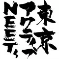 東京アクティブNEETs