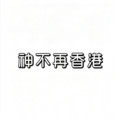 神不再香港
