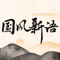 国风新语个人简介