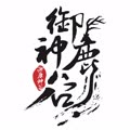 御鹿神谷个人简介