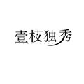 老尤