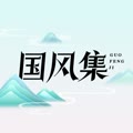 国风集个人简介