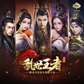 乱世王者个人简介