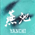 燕池个人简介