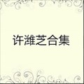 许潍芝