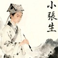 小张生