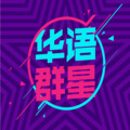 华语群星