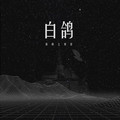你的上好佳个人简介